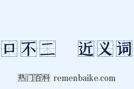 口不二價近义词是什么意思的图片